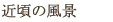 近頃の風景から